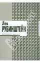 Регулярное письмо / Рубинштейн Л.С., Рубинштейн Лев Семенович 
