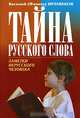 Тайна русского слова. Заметки нерусского человека, Василий (Фазиль) Ирзабеков 