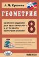 Геометрия. 8 класс. Сборник заданий для тематического и итогового контроля знаний. ФГОС, Ершова Алла Петровна 