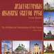 Архитектурные шедевры Святой Руси. Ростов Великий, Л. В. Коршунова 