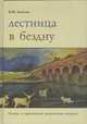 Лестница в бездну. Ницше и европейская психическая матрица, Бакусев В.М. 