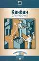 Канбан для рабочих. 3-е изд., перераб, Болтрукевич В. 