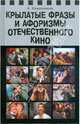Крылатые фразы и афоризмы отечественного кино: материалы к словарю отечественной кинокрылатики.(изд:2), Кожевников Александр Юрьевич 