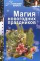 Магия новогодних праздников, Прошельцева С. 
