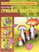 Грибное царство, Шустов Сергей Борисович 