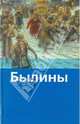 Былины / Предисл., сост., комм. Федоренко П.;худ. Алимов - (Хрестоматия школьника) [вид. 2], Федоренко П.К. 