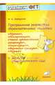 Программная разработка образовательных областей "Познание, Коммуникация, Чтение художественной литературы, Социализация, Физическая культура, Музыка" в ясельной группе детского сада. ФГТ, Карпухина Наталия Александровна 