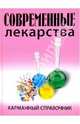 Современные лекарства. Карманный справочник, И.А. cост. Корешкин 