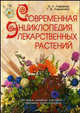 Современная энциклопедия лекарственных растений., Лавренов Владимир Каллистратович, Лавренова Г. В. 