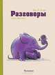 Разговоры / Кокере Г. де, Герт Де Кокере, Клаас Верпланке 