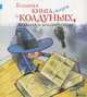 Большая книга сказок о колдуньях, ведьмах и волшебницах, Еремеева Анастасия 