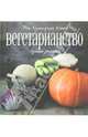 Вегетарианство. Лучшие рецепты, Олеся Шедевр 