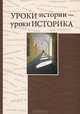Уроки истории - уроки историка. Сборник статей к 80-летию профессора Ю.Д. Марголиса (1930-1996), 
