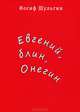 Евгений, блин, Онегин, Иосиф Шульгин 