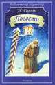 Н. Гоголь. Повести, Н. Гоголь 
