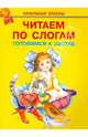 Читаем по слогам. Готовимся к школе, 
