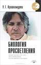 Биология просветления. Неопубликованные беседы с У.Г. Кршнамурти - после того, как он вошел в естественное состояние (1967-1971), Кришнамурти Уппалури Гопала 