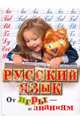 Русский язык. От игры – к знаниям, Ларина Ольга Данииловна, Резниченко Татьяна Семеновна 