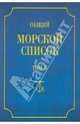 Общий морской список от основания флота до 1917г. Том 2, Веселаго Феодосий Федорович 