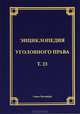 Энциклопедия уголовного права. Том 23: Экологические преступления интересов службы в коммерческих и иных организациях, Малинин В.Б. 