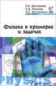 Физика в примерах и задачах: Учебное пособие / Е.И. Дмитриева, Л.Д. Иевлева, Л.Д. Костюченко. - 2-e изд., перераб. и доп. - ил. - (Профессиональное образование)., (Гриф), Дмитриева Е.И., Иевлева Л.Д., Костюченко Л.Д. 