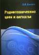 Радиотехнические цепи и сигналы. Компьютеризированный курс: Учебное пособие / В.И. Каганов. - 2-e изд., перераб. и доп. - (Высшее образование: Бакалавриат)., Вениамин Каганов 