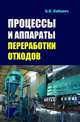 Процессы и аппараты переработки отходов: Учебное пособие / Б.Б. Бобович. - (Высшее образование: Бакалавриат)., Борис Бобович 
