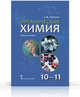Органическая химия. 10-11 классы. Учебное пособие, Е. М. Пототня 