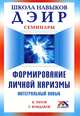 Формирование личной харизмы. Интегральный навык (тв), Титов Кирилл Валентинович, Кондаков Геннадий 