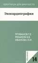 Эхокардиография. Учебное пособие. Выпуск 14, Владимир В. Рязанов, Геннадий Труфанов, Людмила Игоревна Иванова 