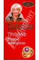 Триумф Новой женщины, Правдина Наталия Борисовна 
