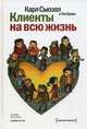 Клиенты на всю жизнь. 11-е изд, Сьюэлл Карл, Браун Пол 