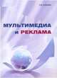 Мультимедиа и реклама. Технологии создания презентаций, рекламных роликов, сайтов. Учебное пособие, Алешин Л.И. 