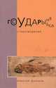 Государыня рыбка. Стихотворения, Дьячков Алексей 