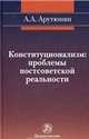 Конституционализм: проблемы постсоветской реальности: Монография А.А. Арутюнян., Арутюнян А. А. 