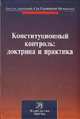 Конституционный контроль: доктрина и практика. Материалы международной конференции, посвященной 20-летию Конституционного Суда Российской Федерации (Санкт-Петербург, 28-29 октября 2011 года), Зорькин Валерий Дмитриевич 