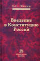 Введение в Конституцию России: Монография Б.С. Эбзеев., Эбзеев Борис Сафарович 