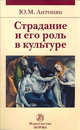 Страдание и его роль в культуре. Монография, Юрий Антонян 