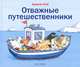 Отважные путешественники, Бой Армель 