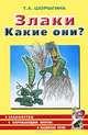 Злаки. Какие они?. Книга для воспитателей, гувернеров и родителей, Т. А. Шорыгина 