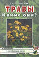 Травы. Какие они?. Книга для воспитателей, гувернеров и родителей, Шорыгина Т.А. 