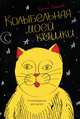 Колыбельная моей кошки, Ирина Алымова 