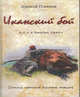 Иканский бой, Пленцов А.К. 