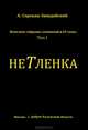 Неполное собрание сочинений. В 69 томах. Том 1. Нетленка: Мурло гламура. Афоризмы. Стихи, Сорокин-Занудайкин Аркадий 