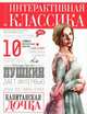 Интерактивная классика. Приложение к "Капитанской дочке" А.С. Пушкина. Альманах, Пушкин Александр Сергеевич 