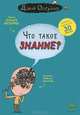 Что такое знание?. Для детей 7-15 лет, Бренифье Оскар 