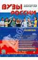 Вузы России. Справочник 2012/2013, 
