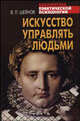 Искусство управлять людьми - (Библиотека практической психологии), Шейнов Виктор Павлович 
