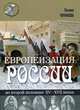 Европеизация России во второй половине XV - XVII веках, Татьяна Черникова 