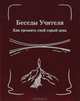 Беседы Учителя. Как прожить свой серый день. Книга II, К. Е. Антарова 